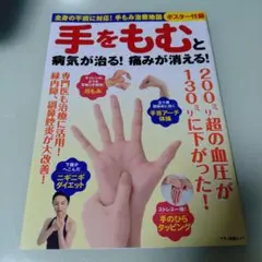手をもむと病気が治る!痛みが消える!