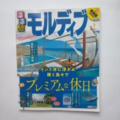 779A470　るるぶモルディブ 〔2019〕