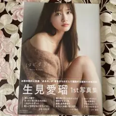 生見愛瑠1st写真集 はじまり。