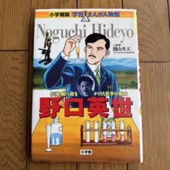 【美品】野口英世 伝染病に命をかけた医学の戦士