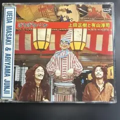 送料無料　ぼちぼちいこか 上田正樹と有山淳司