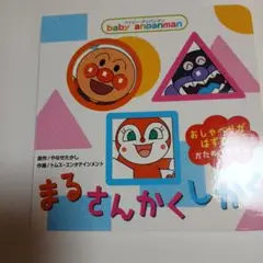 ベイビー・アンパンマン まる・さんかく・しかく