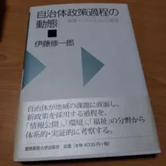 自治体政策過程の動態 政策イノベーションと波及 自治体政策過程の動態: 政策イノベーションと波及 | 伊藤 修一郎