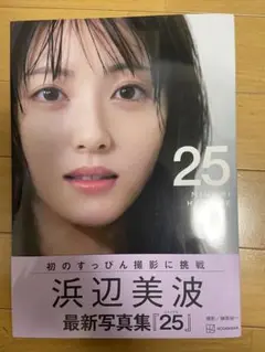 浜辺美波　写真集 25