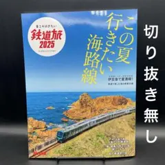 夏こそ行きたい鉄道旅2025［旅と鉄道　2025年7月号増刊、イカロス出版］