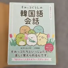 すみっコぐらしの韓国語会話