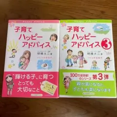 子育てハッピーアドバイス　1 3 明橋大ニ　2冊セット　1万年堂出版