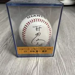 村田修一 サイン入り野球ボール 25