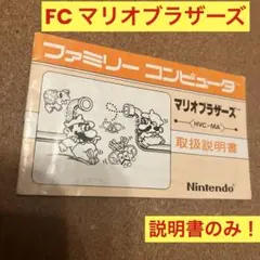 ファミコン　マリオブラザーズ　取扱説明書のみ！　ニンテンドー　Nintendo