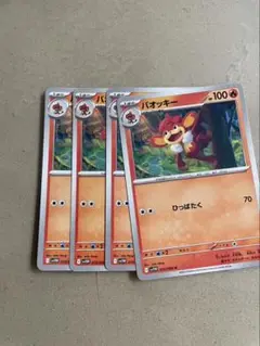 バオッキー　４枚