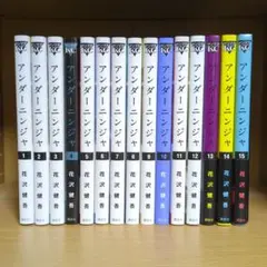 アンダーニンジャ 1〜15巻 全巻セット