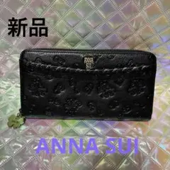 新品　ANNA SUI 長サイフ