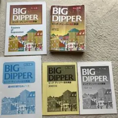 BIG DIPPER 高校英語