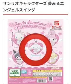 夢みるエンジェルスイング シナモン