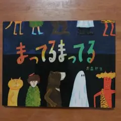 まってるまってる