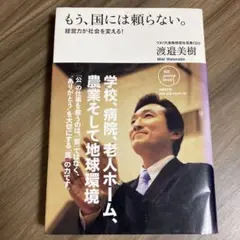 もう、国には頼らない。 : 経営力が社会を変える!