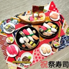 樹脂粘土ミニチュア祝祭り寿司の松C〜（数量限定）