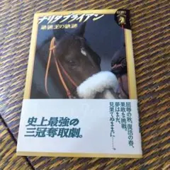 サラブレットシリーズ ナリタブライアン