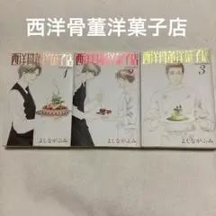 【よしながふみ】西洋骨董洋菓子店 文庫版　全巻セット
