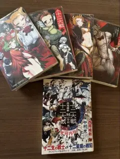 全巻セット 十二大戦1～4巻 十二大戦対十二大戦