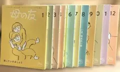 母の友 全12巻セット