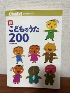 続 こどものうた 200