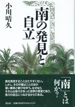 南の発見と自立 小川晴久