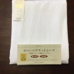 西川　クイーンサイズ　フラットシーツ　228x275cm