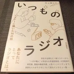 いつものラジオ : リスナーに聞いた16の話