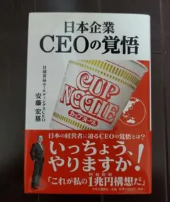 日本企業 CEOの覚悟