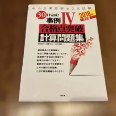 合格点突破 計算問題集 2018年改訂版