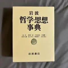 2025年最新】岩波哲学 思想事典の人気アイテム - メルカリ