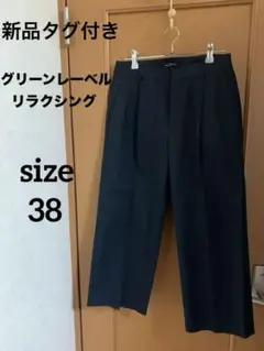 新品タグ付き　グリーンレーベルリラクシング　 ネイビー　クロプトパンツ 38