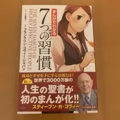 まんがでわかる 7つの習慣