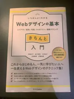 いちばんよくわかるWebデザインの基本きちんと入門 レイアウト/配色/写真/タ…のサムネイル