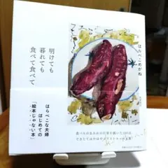 明けても暮れても食べて食べて