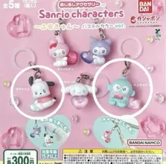 めじるしアクセサリー サンリオキャラクターズ エモきゅんパステルカラー