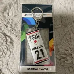 今永昇太WBC IMANAGA 21 キーホルダー