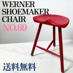 WERNER SHOEMAKER CHAIR シューメーカーチェア NO.69