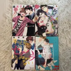 BL本　4冊