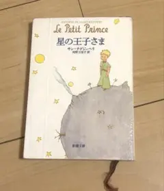 星の王子さま