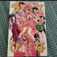 ラブひな 少年漫画　講談社　少年マガジン　平成　レトロ　ジャンプ