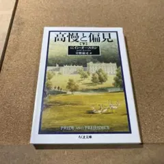 高慢と偏見 下