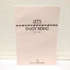 【新品未使用】LET'S ENJOY RIDING 初心者のための乗馬テキスト