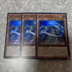 遊戯王　蒼穹の機界騎士 スーパー　3枚 986 ★