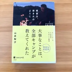 経営は、焚き火のように Snow Peak飛躍の源泉