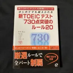 はじめてでも越えられる新TOEICテスト730点突破のルール20