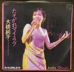 たそがれマイ・ラブ　大橋純子　EPレコード