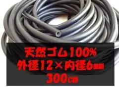 300cm　高弾性　手銛ゴム　天然ゴム100%　　魚突き　ゴム　銛