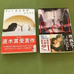 島本理生・Red ・直木賞受賞作品ファーストラブ